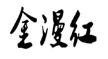 金漫红商标