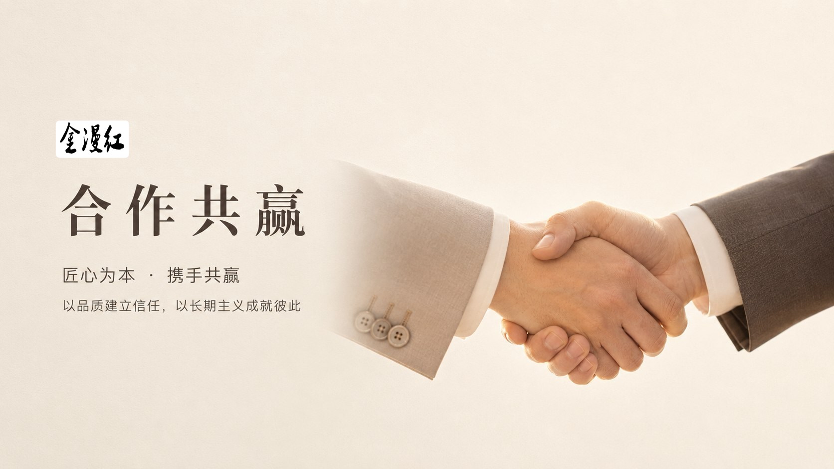 合作伙伴握手，表达金漫红以品质建立长期合作